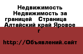 Недвижимость Недвижимость за границей - Страница 3 . Алтайский край,Яровое г.